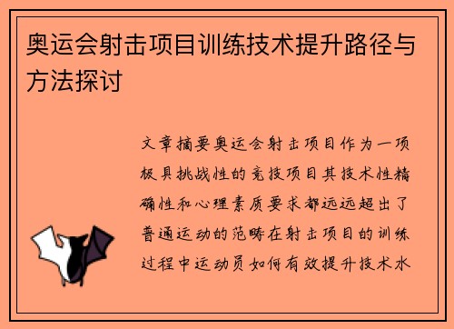 奥运会射击项目训练技术提升路径与方法探讨